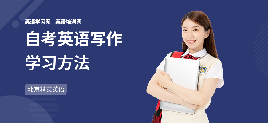 自考英语写作学习方法