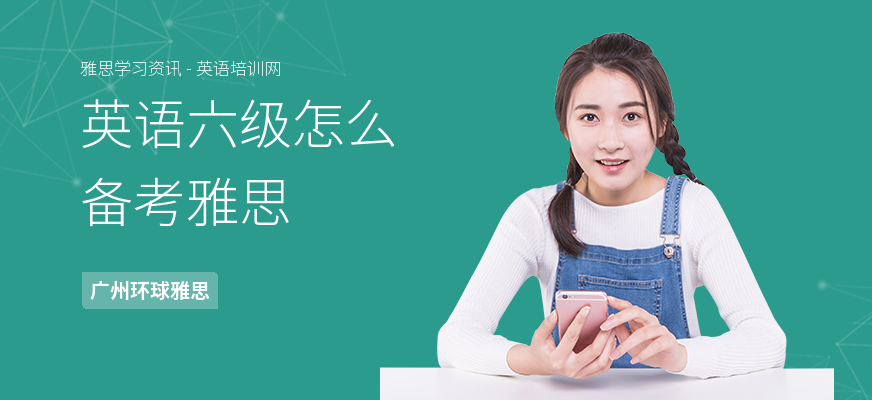 英语六级怎么备考雅思