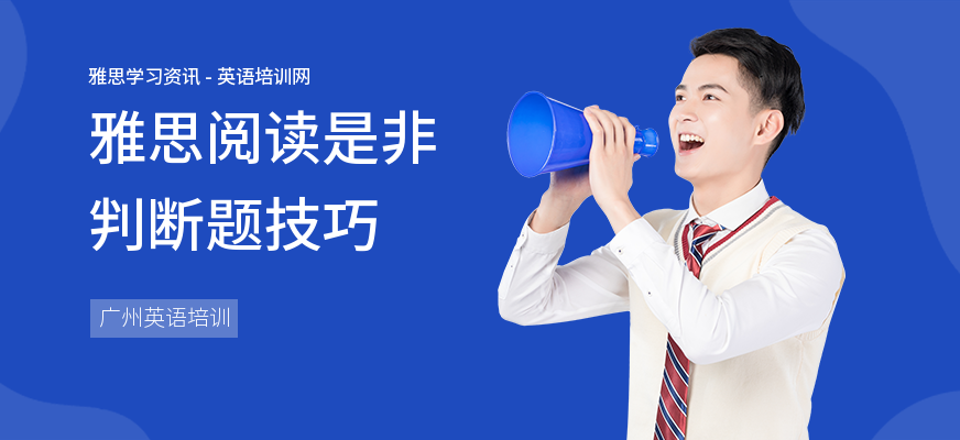 雅思阅读是非判断题技巧