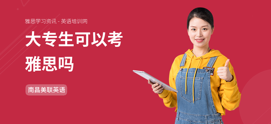 大专生可以考雅思吗
