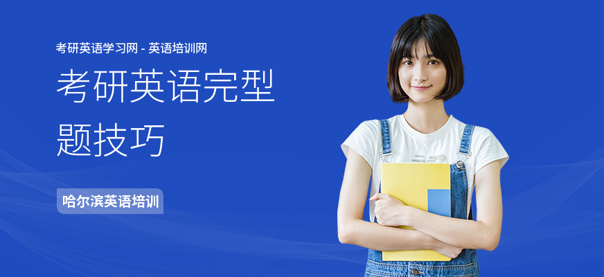 考研英语完型题技巧