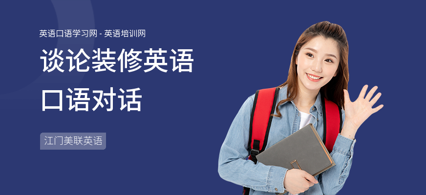 谈论装修英语口语对话