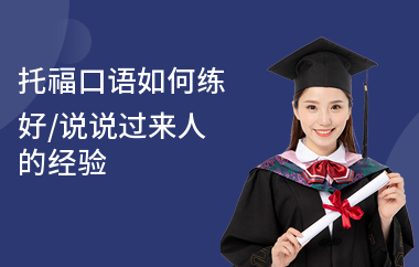 托福口语如何练好,说说过来人的经验