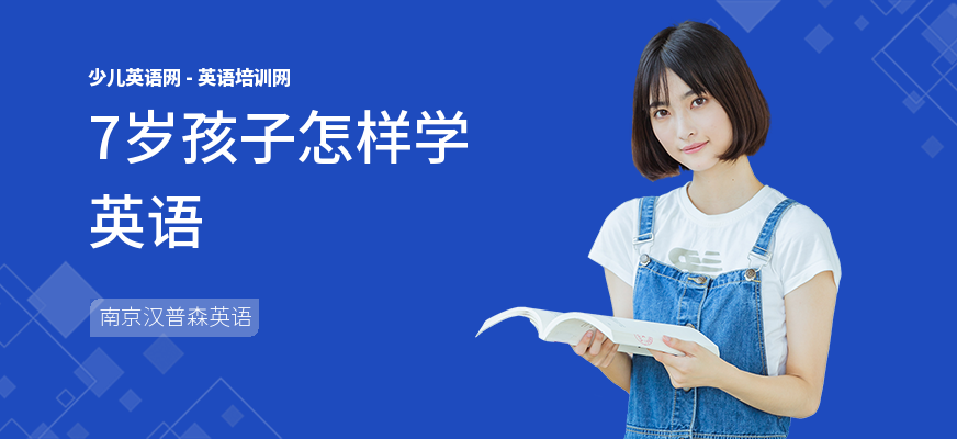 7岁孩子怎样学英语