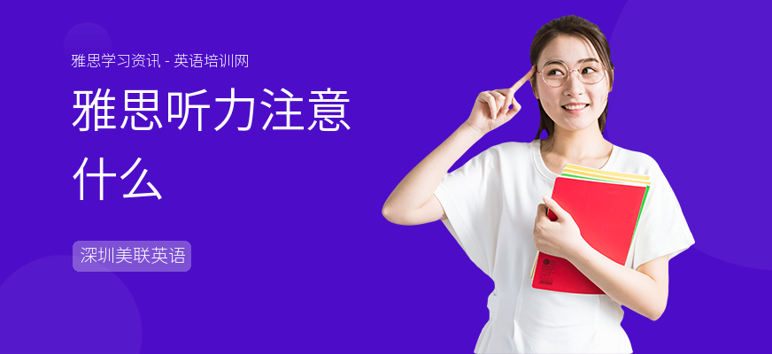 雅思听力注意什么