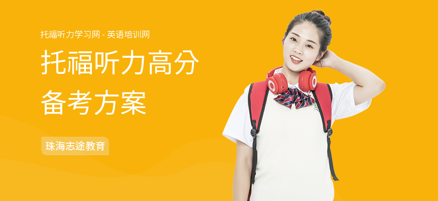 托福听力高分备考方案