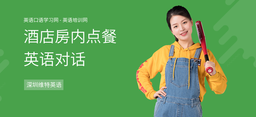 酒店房内点餐英语对话
