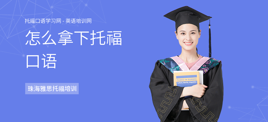 怎么拿下托福口语