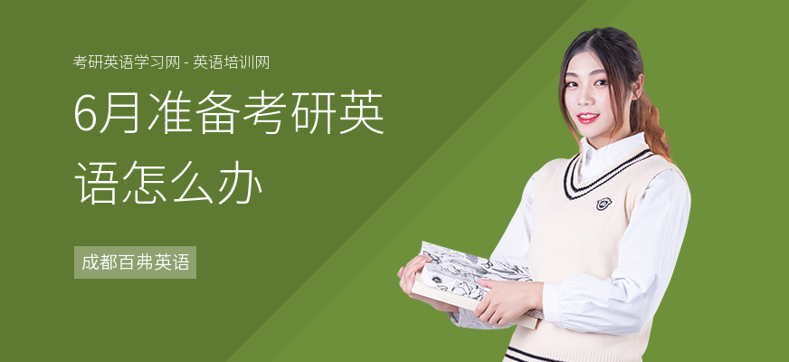 6月准备考研英语怎么办