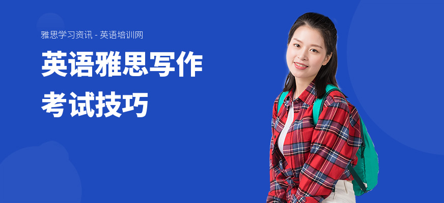 英语雅思写作考试技巧