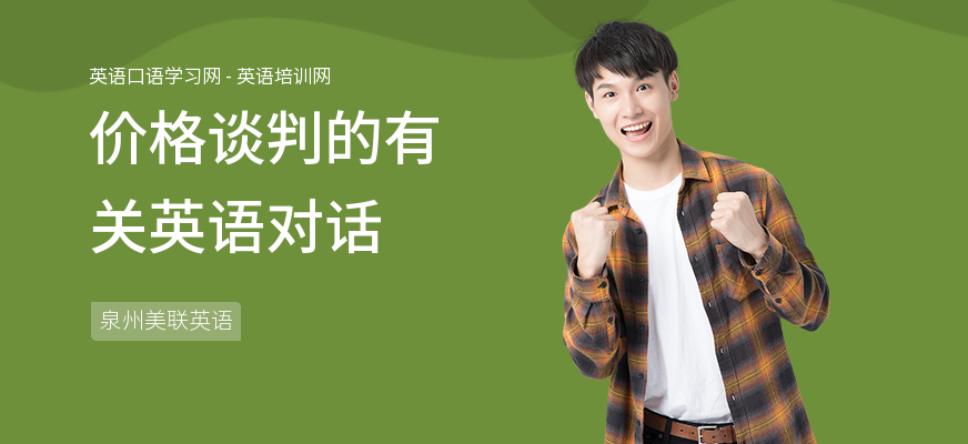 价格谈判的有关英语对话