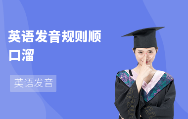 英语发音规则顺口溜