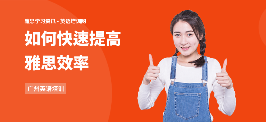 如何快速提高雅思效率