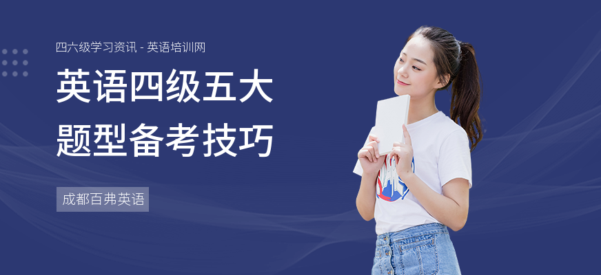 英语四级五大题型备考技巧