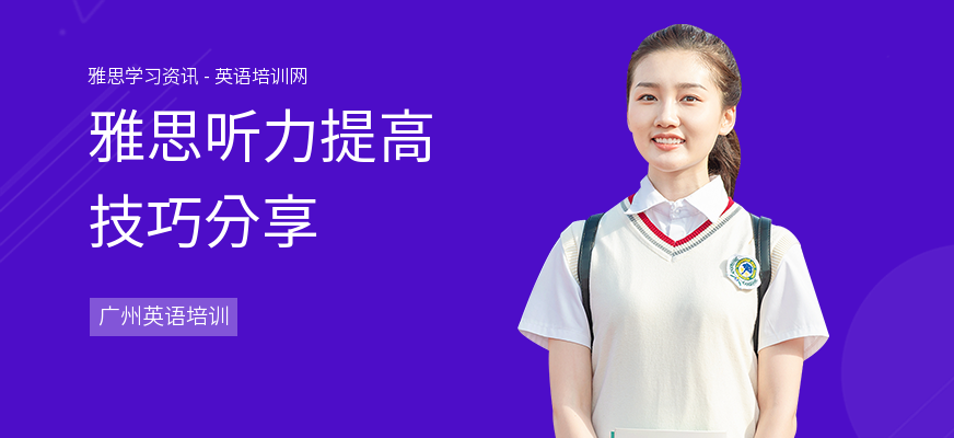 雅思听力提高技巧分享