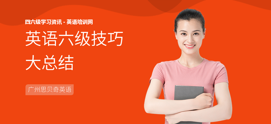 英语六级技巧大总结