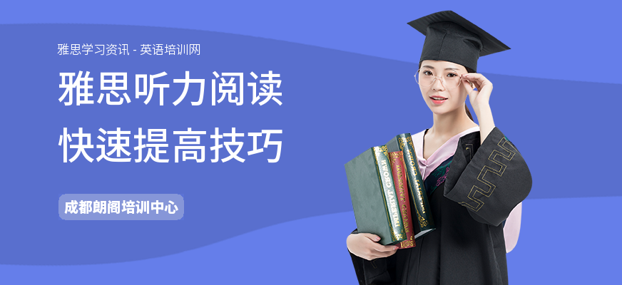 雅思听力阅读快速提高技巧