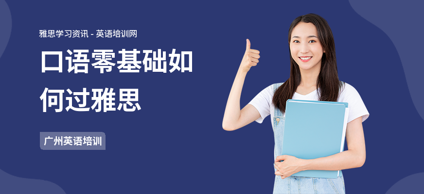 口语零基础如何过雅思