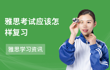 雅思考试应该怎样复习