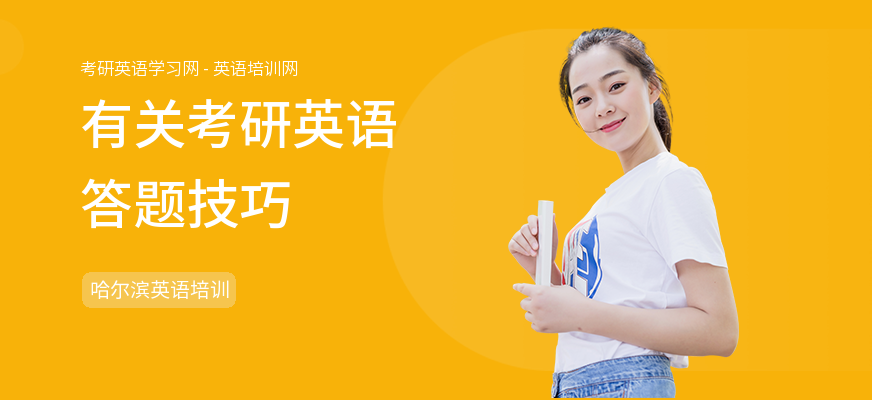 有关考研英语答题技巧