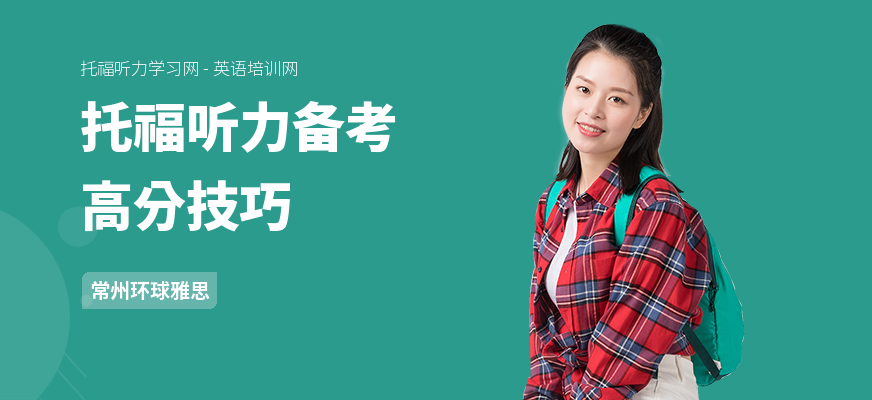 托福听力备考高分技巧