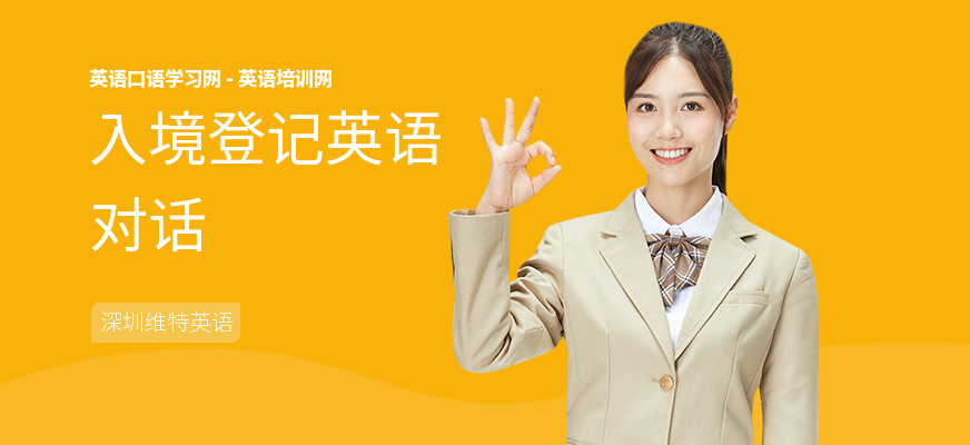 入境登记英语对话