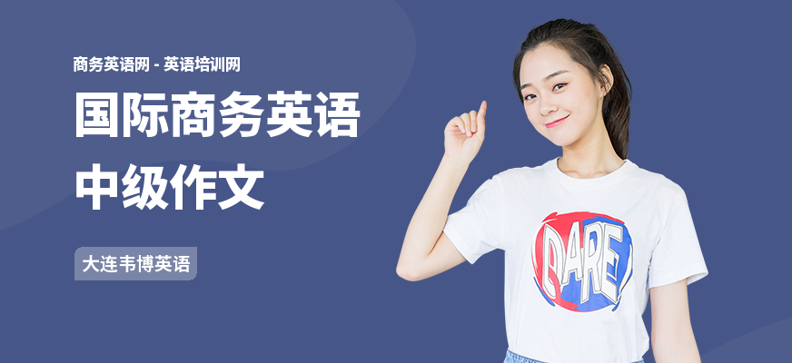 国际商务英语中级作文
