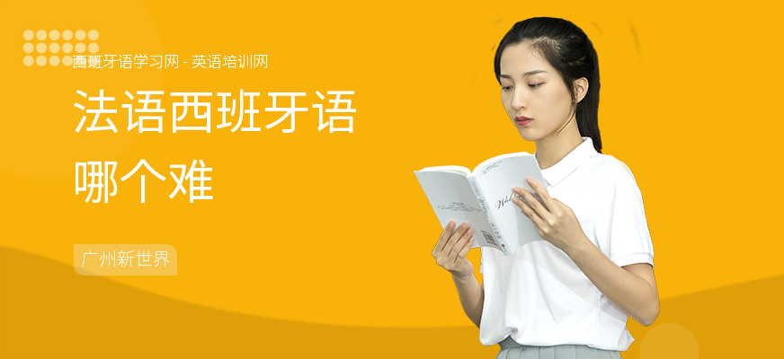 法语西班牙语哪个难
