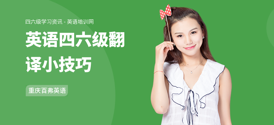 英语四六级翻译小技巧