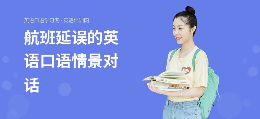 航班延误的英语口语情景对话