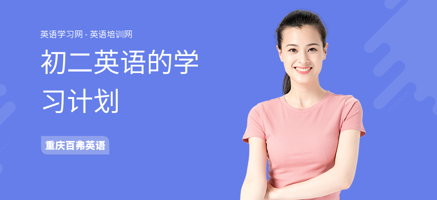 初二英语的学习计划