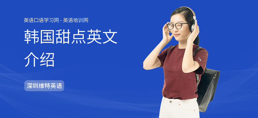 韩国甜点英文介绍