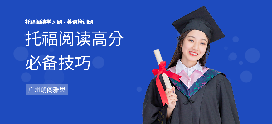 托福阅读高分必备技巧