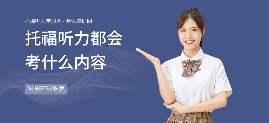 托福听力都会考什么内容
