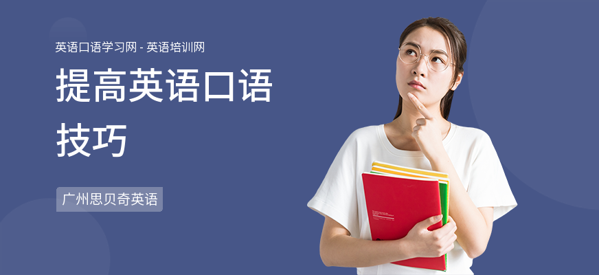 提高英语口语技巧