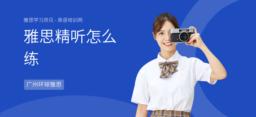 雅思精听怎么练
