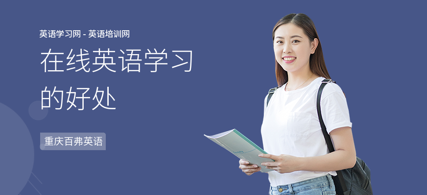 在线英语学习的好处