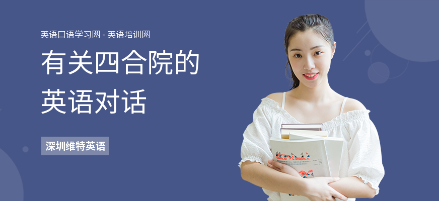 有关四合院的英语对话