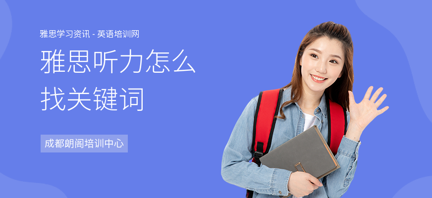 雅思听力怎么找关键词