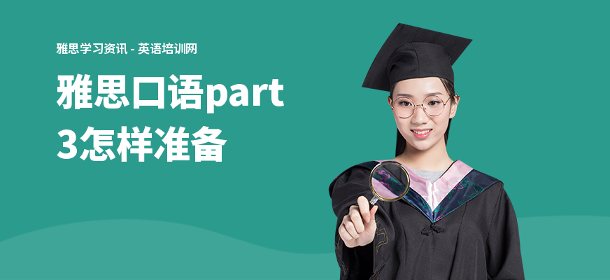 雅思口语part3怎样准备