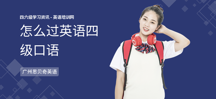怎么过英语四级口语