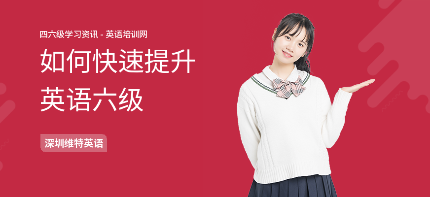 如何快速提升英语六级