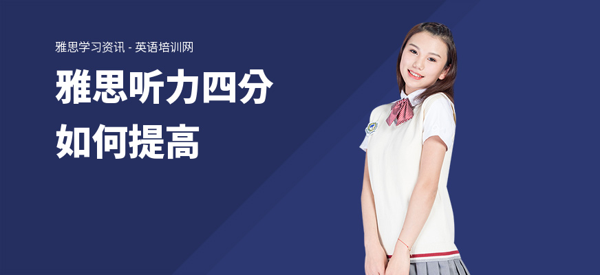 雅思听力四分如何提高