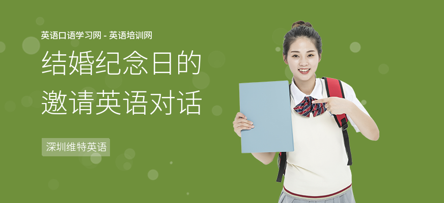 结婚纪念日的邀请英语对话