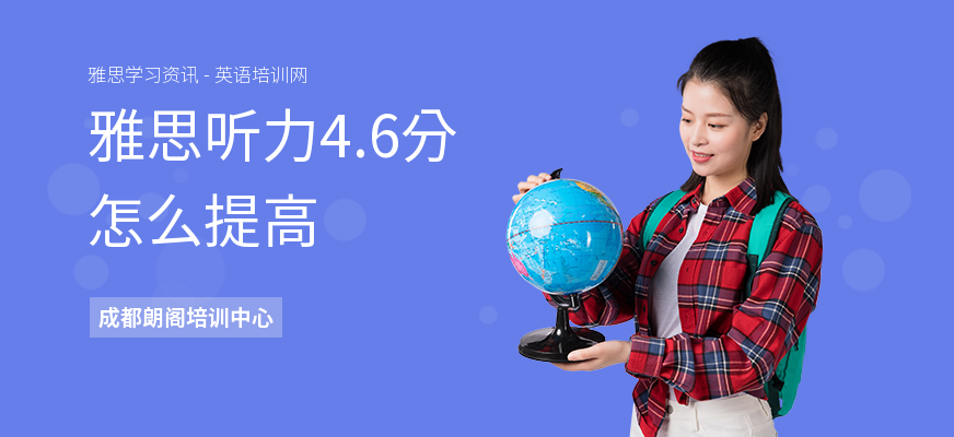 雅思听力4.6分怎么提高