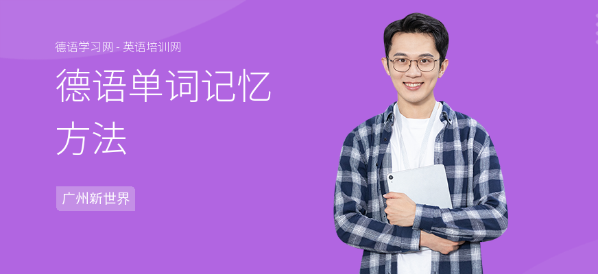 德语单词记忆方法
