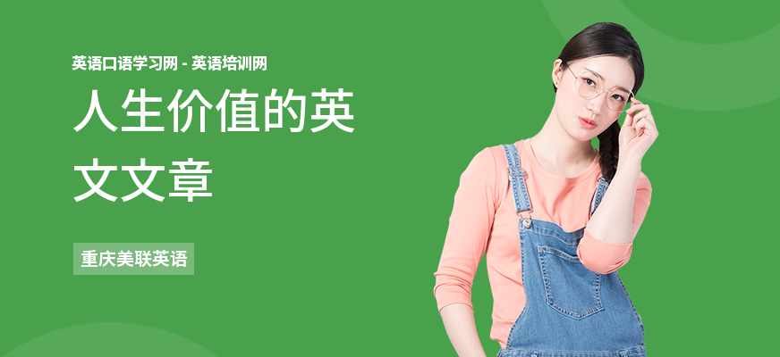 人生价值的英文文章