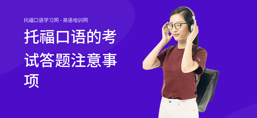 托福口语的考试答题注意事项