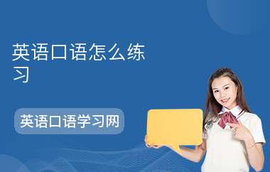 英语口语怎么练习-练习方法-如何练口语