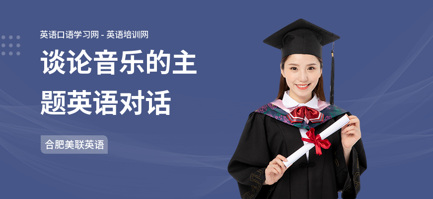 谈论音乐的主题英语对话